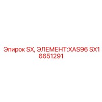 SX16651291 SX, ЭЛЕМЕНТ:XAS96 Epiroc