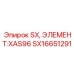SX16651291 SX, ЭЛЕМЕНТ:XAS96 Epiroc