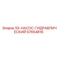 57654816 SX-НАСОС-ГИДРАВЛИЧЕСКИЙ Epiroc