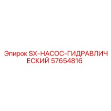 57654816 SX-НАСОС-ГИДРАВЛИЧЕСКИЙ Epiroc