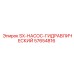 57654816 SX-НАСОС-ГИДРАВЛИЧЕСКИЙ Epiroc