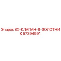 57394991 SX-КЛАПАН-9-ЗОЛОТНИК Epiroc