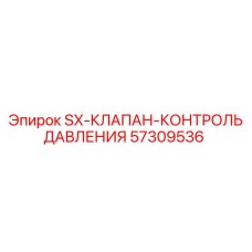 SX-клапан давления Эпирок 57309536