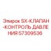 SX-клапан давления Эпирок 57309536