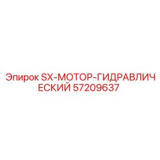 57209637 SX-МОТОР-ГИДРАВЛИЧЕСКИЙ Epiroc