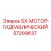 57209637 SX-МОТОР-ГИДРАВЛИЧЕСКИЙ Epiroc