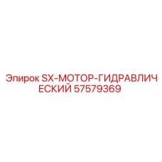 57579369 SX-МОТОР-ГИДРАВЛИЧЕСКИЙ Epiroc