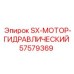 57579369 SX-МОТОР-ГИДРАВЛИЧЕСКИЙ Epiroc