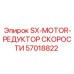 57018822 SX-MOTOR-РЕДУКТОР СКОРОСТИ Epiroc