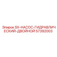 57392003 SX-НАСОС-ГИДРАВЛИЧЕСКИЙ-ДВОЙНОЙ Epiroc