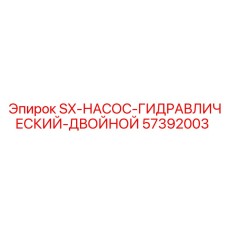 57392003 SX-НАСОС-ГИДРАВЛИЧЕСКИЙ-ДВОЙНОЙ Epiroc