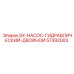57392003 SX-НАСОС-ГИДРАВЛИЧЕСКИЙ-ДВОЙНОЙ Epiroc