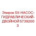 57392003 SX-НАСОС-ГИДРАВЛИЧЕСКИЙ-ДВОЙНОЙ Epiroc