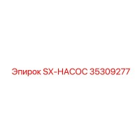 35309277 SX-НАСОС Epiroc
