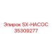 35309277 SX-НАСОС Epiroc