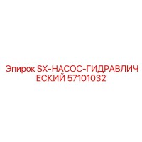 57101032 SX-НАСОС-ГИДРАВЛИЧЕСКИЙ Epiroc