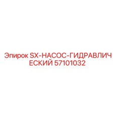57101032 SX-НАСОС-ГИДРАВЛИЧЕСКИЙ Epiroc