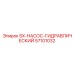 57101032 SX-НАСОС-ГИДРАВЛИЧЕСКИЙ Epiroc