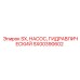 SX00390602 SX, НАСОС, ГИДРАВЛИЧЕСКИЙ Epiroc