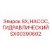 SX00390602 SX, НАСОС, ГИДРАВЛИЧЕСКИЙ Epiroc