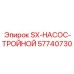 57740730 SX-НАСОС-ТРОЙНОЙ Epiroc