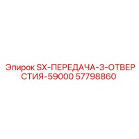 57798860 SX-ПЕРЕДАЧА-3-ОТВЕРСТИЯ-59000 Epiroc