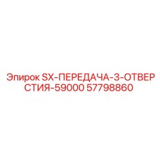 57798860 SX-ПЕРЕДАЧА-3-ОТВЕРСТИЯ-59000 Epiroc