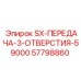 57798860 SX-ПЕРЕДАЧА-3-ОТВЕРСТИЯ-59000 Epiroc