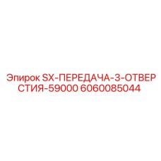 6060085044 SX-ПЕРЕДАЧА-3-ОТВЕРСТИЯ-59000 Epiroc