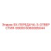 6060085044 SX-ПЕРЕДАЧА-3-ОТВЕРСТИЯ-59000 Epiroc