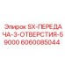 6060085044 SX-ПЕРЕДАЧА-3-ОТВЕРСТИЯ-59000 Epiroc