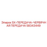 58343449 SX-ПЕРЕДАЧА-ЧЕРВЯЧНАЯ ПЕРЕДАЧА Epiroc