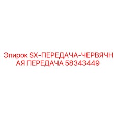 58343449 SX-ПЕРЕДАЧА-ЧЕРВЯЧНАЯ ПЕРЕДАЧА Epiroc