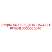 6060085046 SX-ПЕРЕДАЧА-НАСОС-ПРИВОД Epiroc