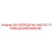6060085046 SX-ПЕРЕДАЧА-НАСОС-ПРИВОД Epiroc