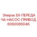 6060085046 SX-ПЕРЕДАЧА-НАСОС-ПРИВОД Epiroc