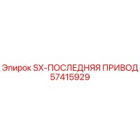 57415929 SX-ПОСЛЕДНЯЯ ПРИВОД Epiroc