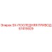 57415929 SX-ПОСЛЕДНЯЯ ПРИВОД Epiroc