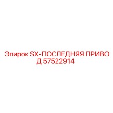 57522914 SX-ПОСЛЕДНЯЯ ПРИВОД Epiroc