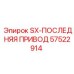 57522914 SX-ПОСЛЕДНЯЯ ПРИВОД Epiroc