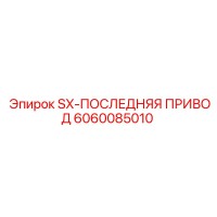 6060085010 SX-ПОСЛЕДНЯЯ ПРИВОД Epiroc