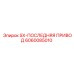 6060085010 SX-ПОСЛЕДНЯЯ ПРИВОД Epiroc