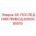 6060085010 SX-ПОСЛЕДНЯЯ ПРИВОД Epiroc