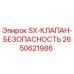 2650621986 SX-КЛАПАН-БЕЗОПАСНОСТЬ Epiroc