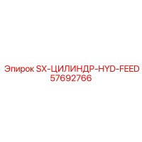 57692766 SX-ЦИЛИНДР-HYD-FEED Epiroc