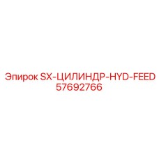 57692766 SX-ЦИЛИНДР-HYD-FEED Epiroc
