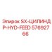 57692766 SX-ЦИЛИНДР-HYD-FEED Epiroc