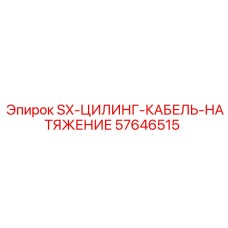 57646515 SX-ЦИЛИНГ-КАБЕЛЬ-НАТЯЖЕНИЕ Epiroc