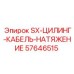 57646515 SX-ЦИЛИНГ-КАБЕЛЬ-НАТЯЖЕНИЕ Epiroc