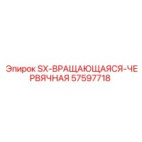 57597718 SX-ВРАЩАЮЩАЯСЯ-ЧЕРВЯЧНАЯ Epiroc